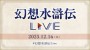《幻想水浒传》30周年直播定档12月16日！持续3小时