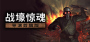 一战生存恐怖游戏《战壕惊魂》：导演剪辑版免费更新今日于Steam发布