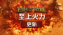 第三阵营正式亮相，经典RTS《风暴崛起》更新「至上火力」现已上线