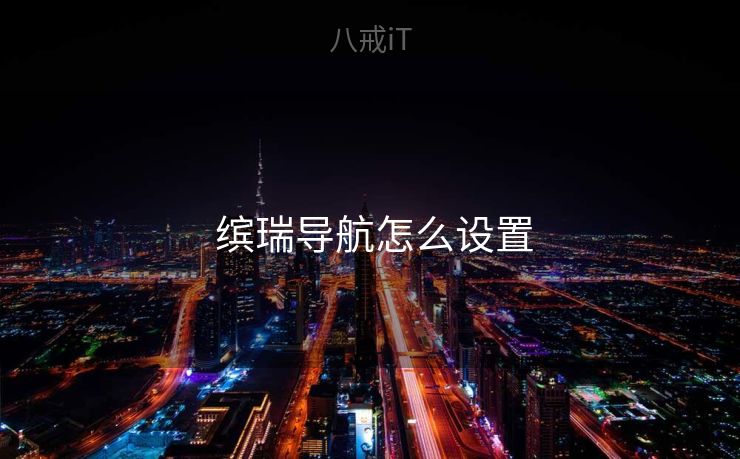  缤瑞导航怎么设置