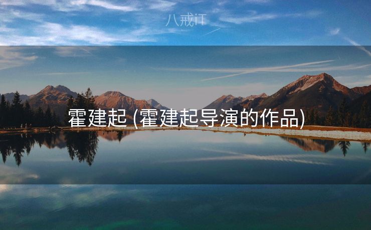 霍建起 (霍建起导演的作品) 霍建起 (霍建起导演的作品)