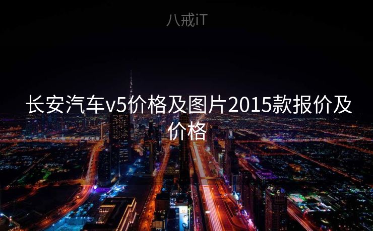  长安汽车v5价格及图片2015款报价及价格