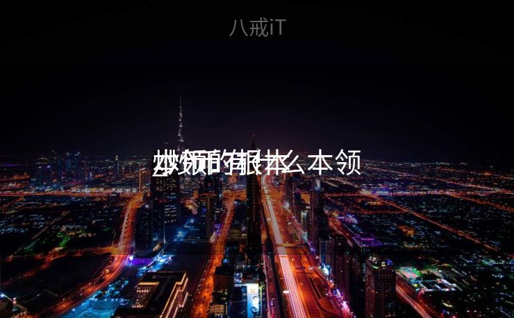 炒币的根本
本领
_炒币有什么本领
