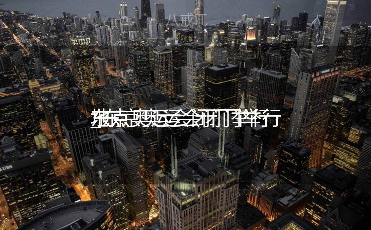 东京奥运会闭门举行
_东京奥运会闭门举行
地点

