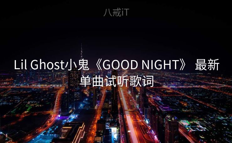 Lil Ghost小鬼《GOOD NIGHT》 最新单曲试听歌词
