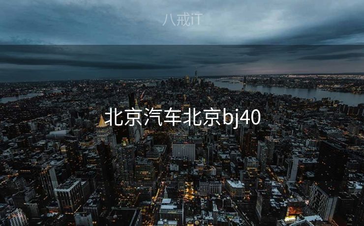 北京汽车北京bj40 北京汽车北京bj40