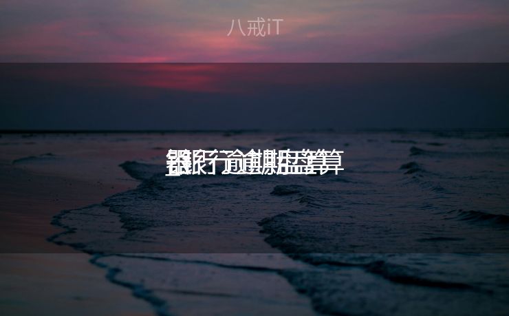 银行逾期盘算
_银行逾期盘算
器