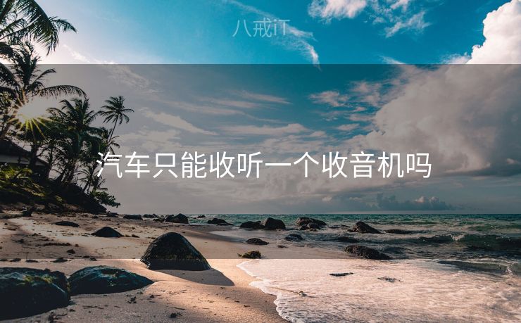  汽车只能收听一个收音机吗