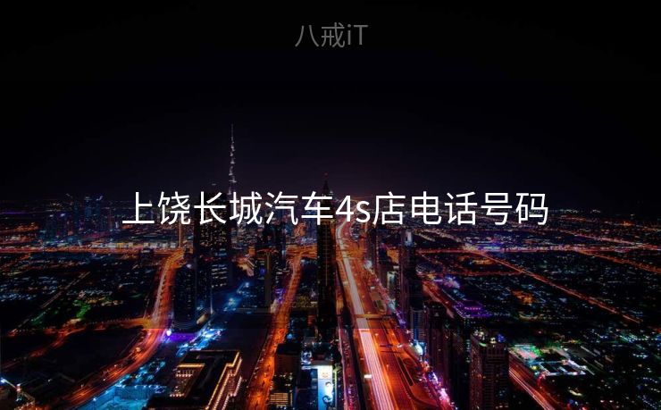 上饶长城汽车4s店电话号码