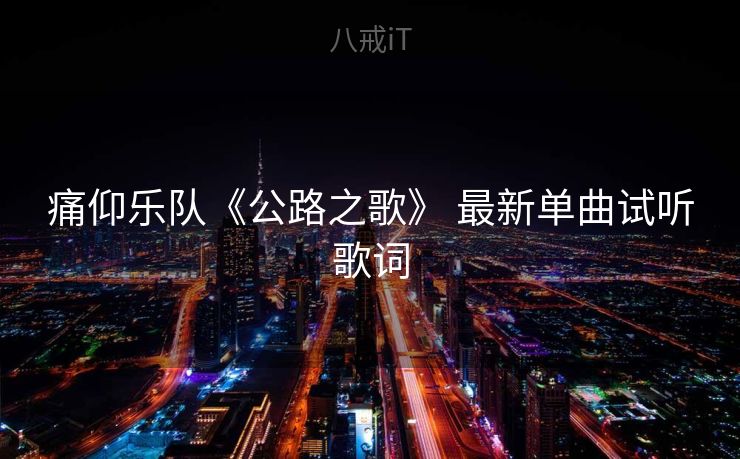 痛仰乐队《公路之歌》 最新单曲试听歌词