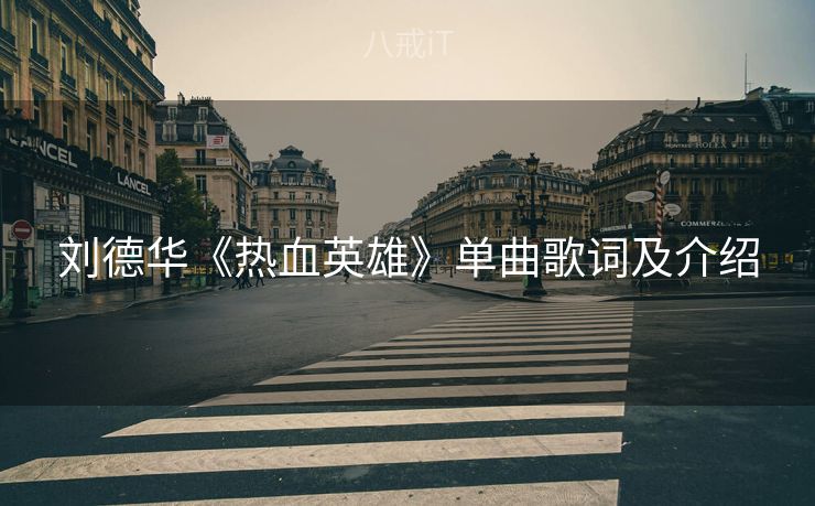 刘德华《热血英雄》单曲歌词及介绍