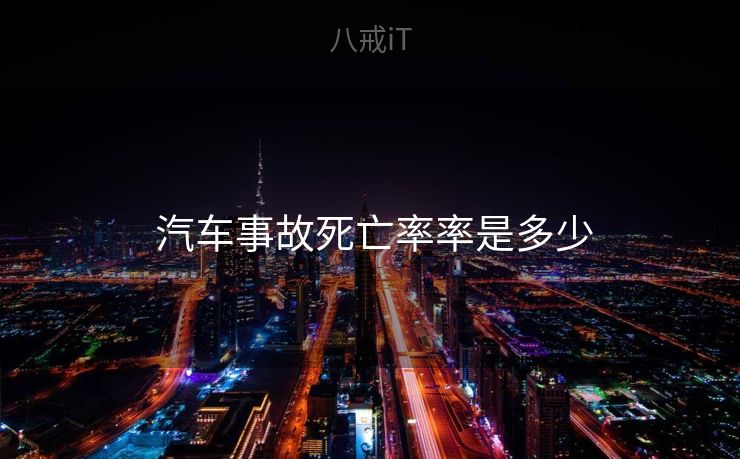  汽车事故死亡率率是多少