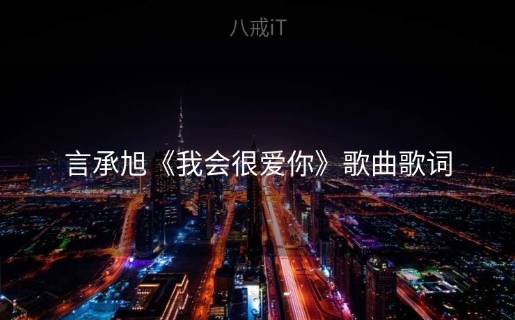 言承旭《我会很爱你》歌曲歌词