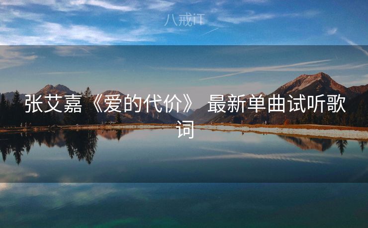 张艾嘉《爱的代价》 最新单曲试听歌词