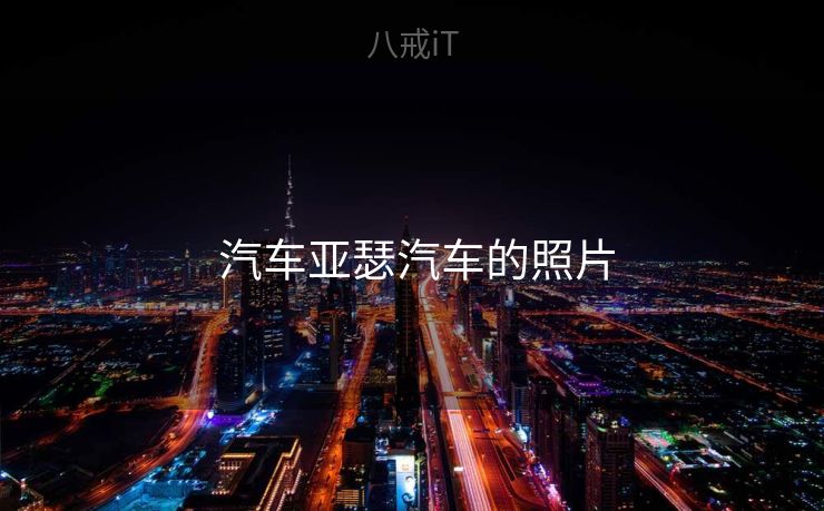  汽车亚瑟汽车的照片