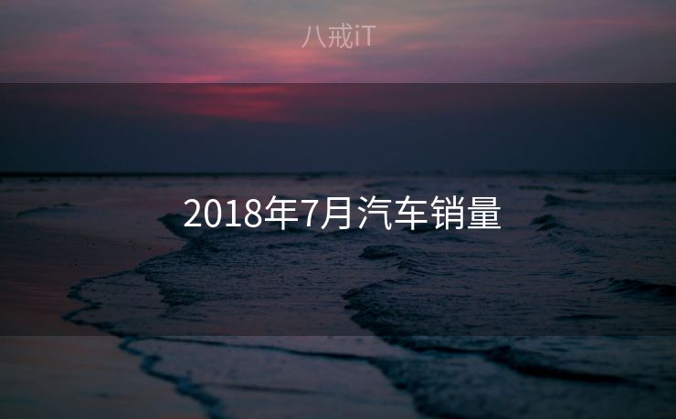  2018年7月汽车销量