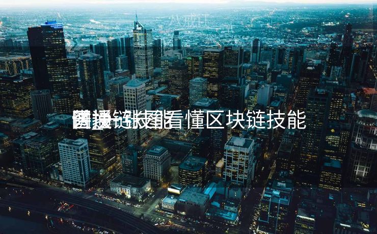 区块链技能
普通
讲授

图_一张图看懂区块链技能
