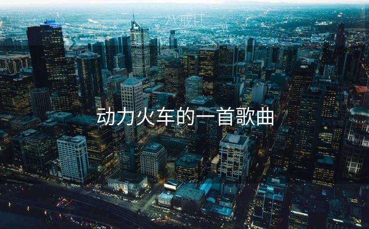 动力火车的一首歌曲