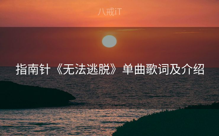 指南针《无法逃脱》单曲歌词及介绍