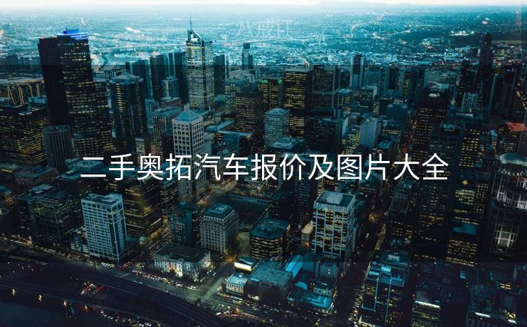 二手奥拓汽车报价及图片大全