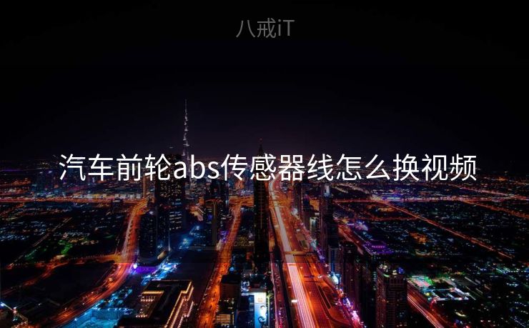  汽车前轮abs传感器线怎么换视频