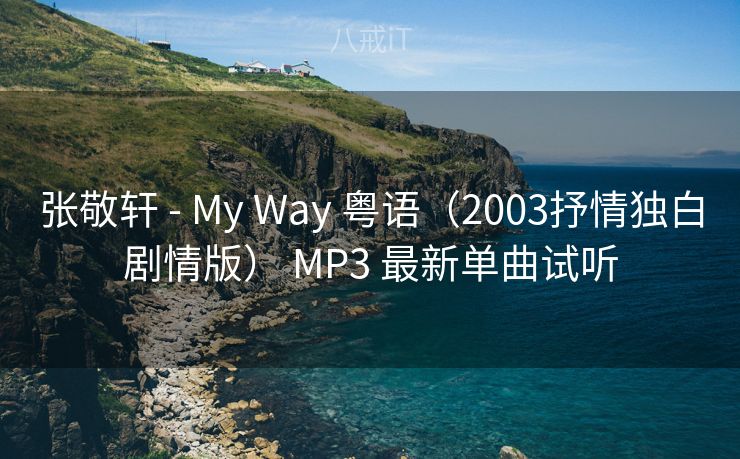 张敬轩 - My Way 粤语（2003抒情独白剧情版） MP3 最新单曲试听