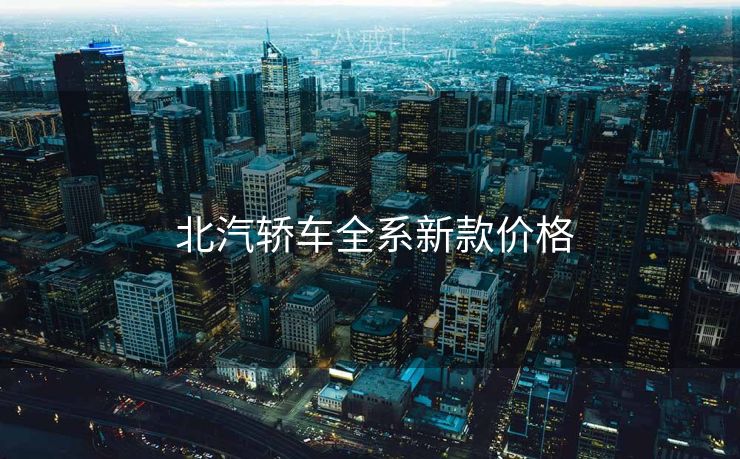  北汽轿车全系新款价格