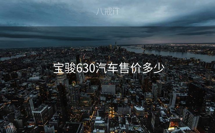  宝骏630汽车售价多少