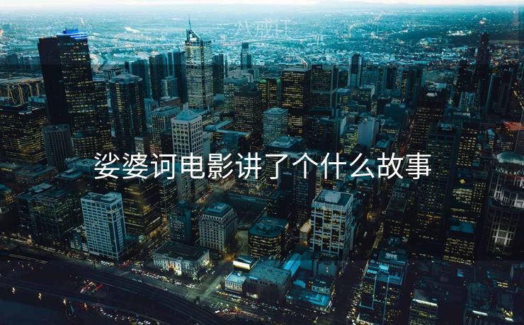 娑婆诃电影讲了个什么故事