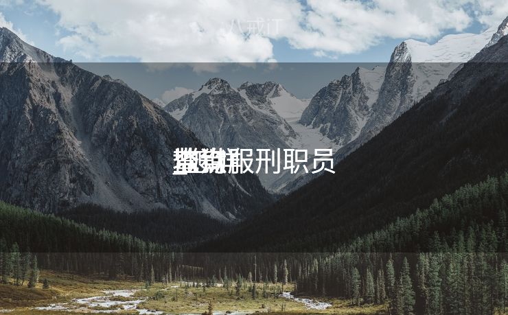 查询服刑职员
地点
监狱
_怎样
查询服刑职员
地点
监狱
 查询服刑职员
地点
监狱
_怎样
查询服刑职员
地点
监狱