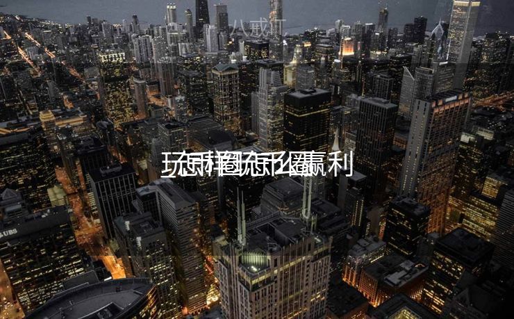 玩币圈怎么赢利
_怎样玩币圈