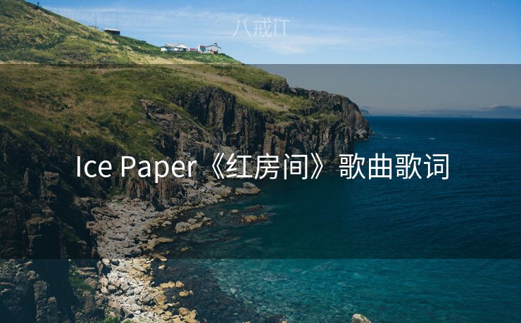 Ice Paper《红房间》歌曲歌词
