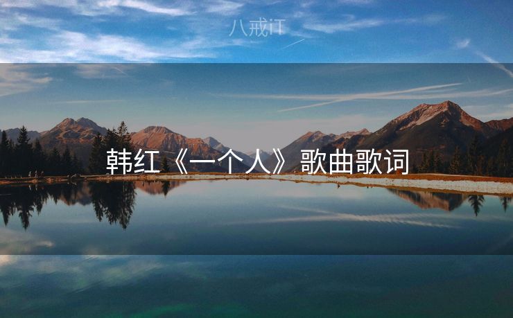 韩红《一个人》歌曲歌词