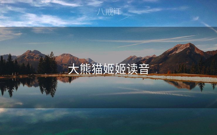 大熊猫姬姬读音 大熊猫姬姬读音