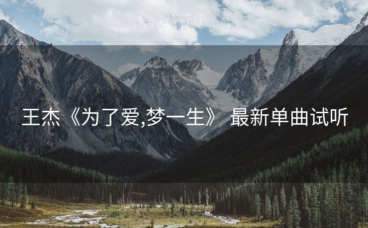 王杰《为了爱,梦一生》 最新单曲试听 王杰《为了爱,梦一生》 最新单曲试听