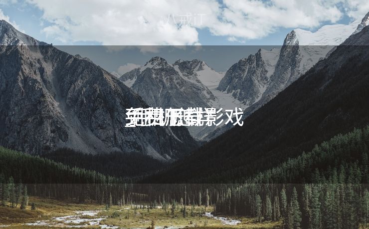 手机怎样
免费下载影戏
_手机怎样
免费下载影戏
到相册