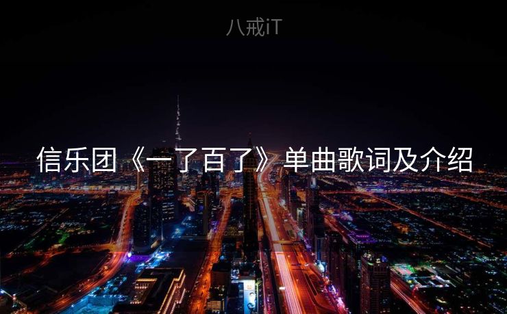 信乐团《一了百了》单曲歌词及介绍