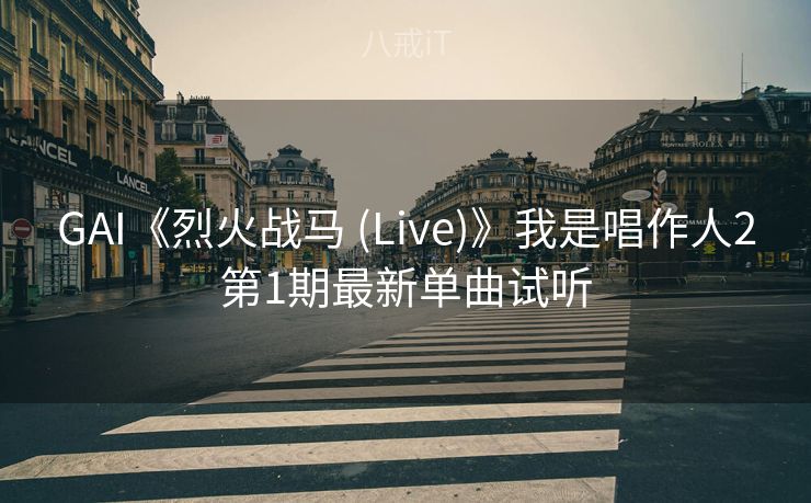 GAI《烈火战马 (Live)》我是唱作人2第1期最新单曲试听