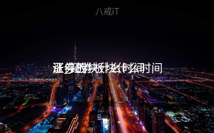 证券板块什么时间
涨_证券板块什么时间
涨停的 证券板块什么时间
涨_证券板块什么时间
涨停的