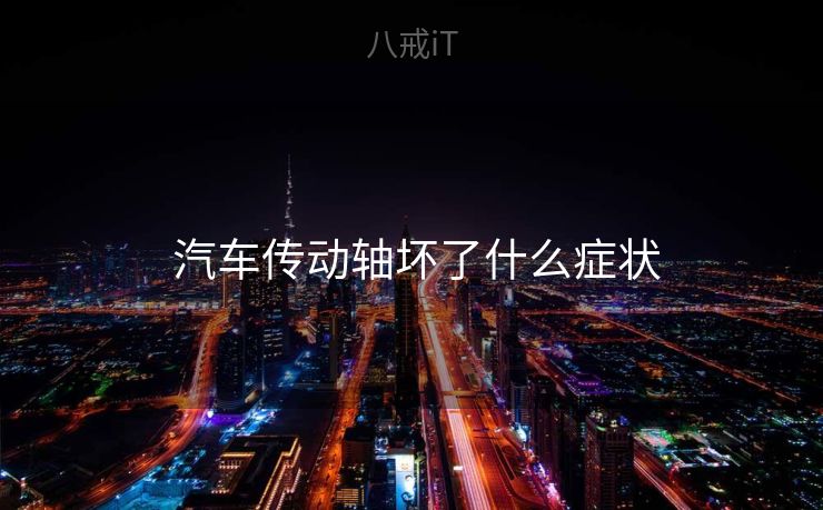  汽车传动轴坏了什么症状