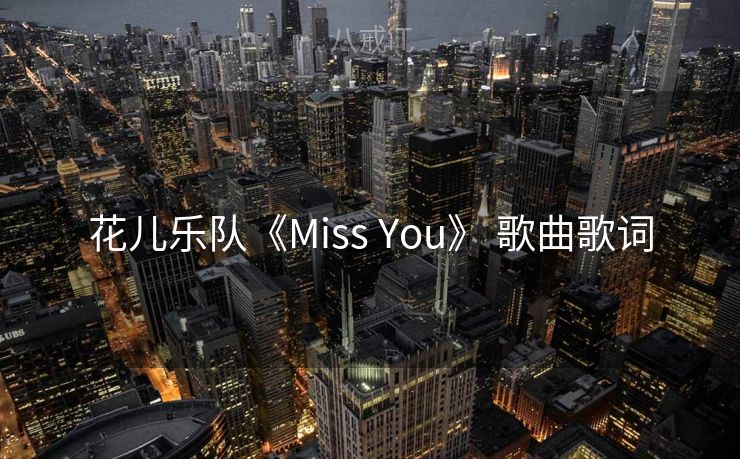 花儿乐队《Miss You》 歌曲歌词