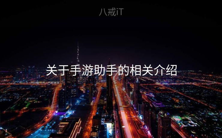 关于手游助手的相关介绍