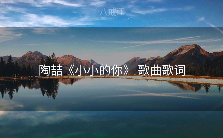 陶喆《小小的你》 歌曲歌词