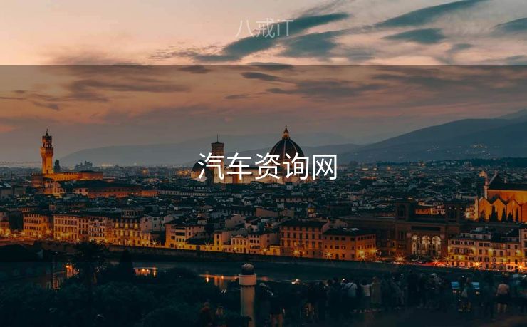 汽车资询网  汽车资询网