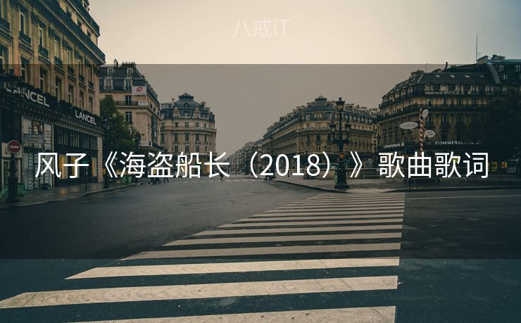 风子《海盗船长（2018）》歌曲歌词