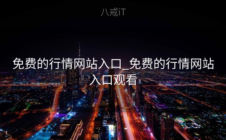 免费的行情网站入口_免费的行情网站入口观看
