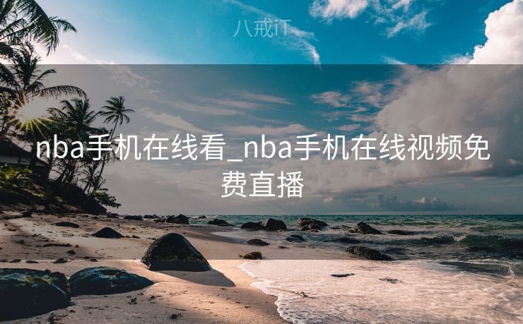 nba手机在线看_nba手机在线视频免费直播