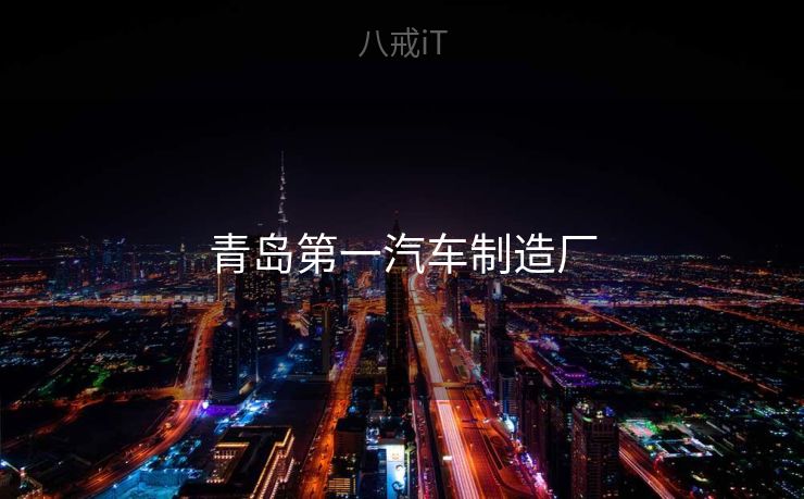 青岛第一汽车制造厂