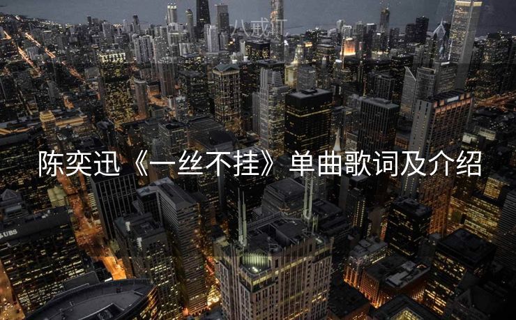 陈奕迅《一丝不挂》单曲歌词及介绍