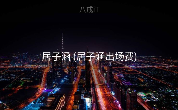 居子涵 (居子涵出场费)